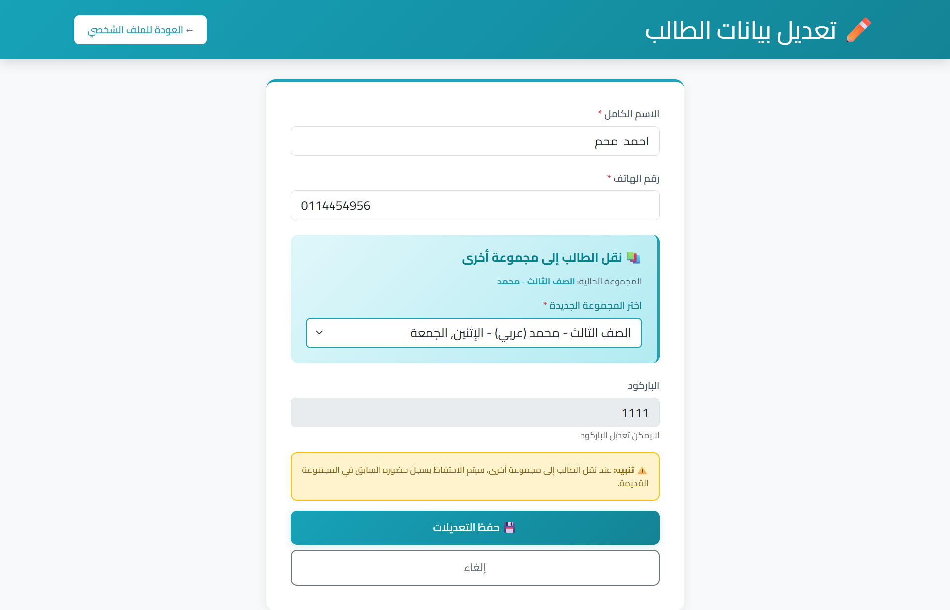 تعديل بيانات الطالب